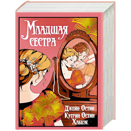 Зарубежная современная проза, книга Младшая сестра заказать
