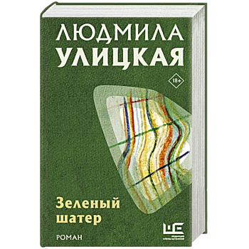 Зеленый шатер Зеленый шатер