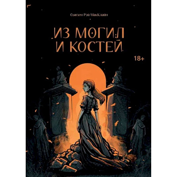 Из могил и костей Из могил и костей