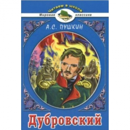 Русская классика для детей, книга Дубровский заказать
