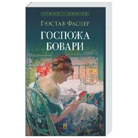 Зарубежная классика, книга Госпожа Бовари заказать