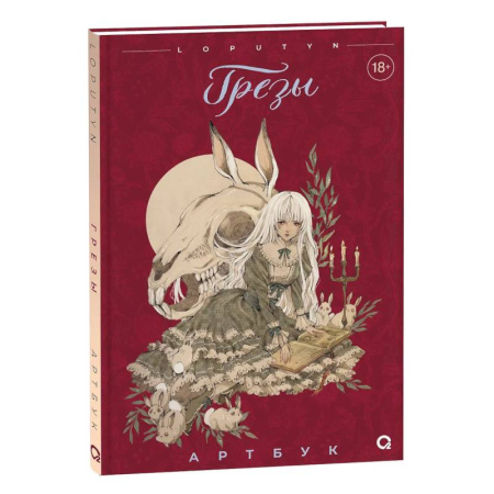 Живопись, книга Грезы. Артбук заказать