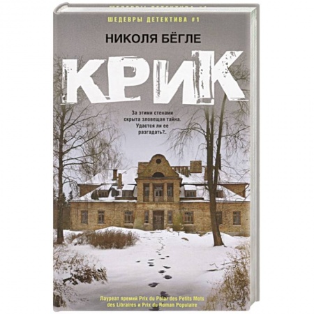 Триллеры, книга Крик заказать