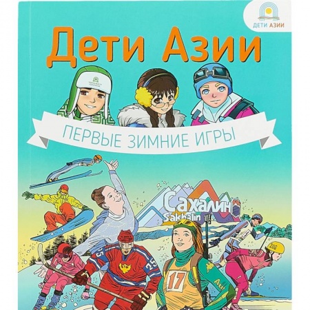 Спорт для детей, книга Дети Азии.Первые зимние игры заказать