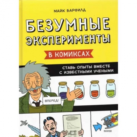 Кроссворды, головоломки, комиксы, книга Безумные эксперименты в комиксах. Ставь опыты вместе с известными учеными заказать
