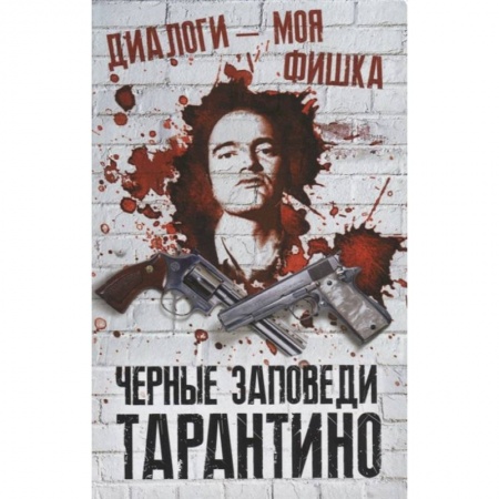Мемуары, биографии деятелей культуры, искусства, книга Диалоги – моя фишка. Черные заповеди Тарантино заказать