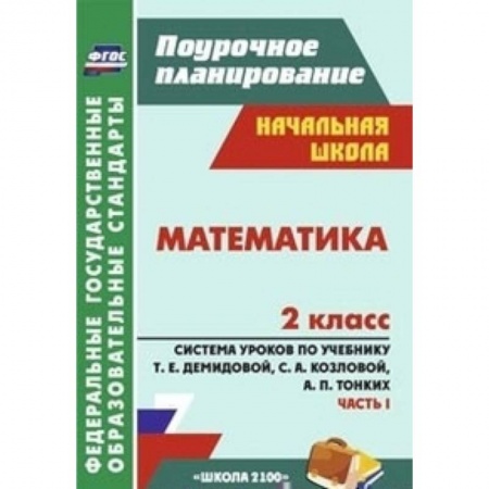 Книги, книга Математика. 2 класс. Поурочное планирование.  Система уроков по учебнику Т.Е. Демидовой, С.А. Козловой, А.П. Тонких. Часть 1 заказать