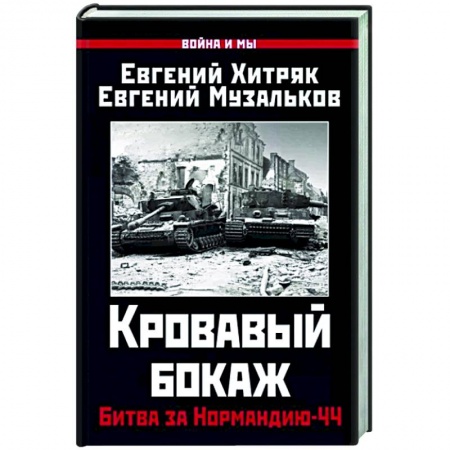 Вторая мировая война (1939-1945), книга Кровавый бокаж. Битва за Нормандию-44 заказать