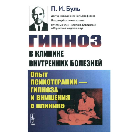 Гипноз. Гипнотерапия, книга Гипноз в клинике внутренних болезней: Опыт психотерапии - гипноза и внушения в клинике заказать