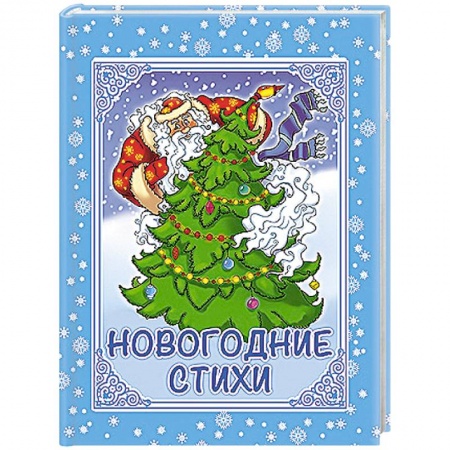 Книги, книга Новогодние стихи заказать