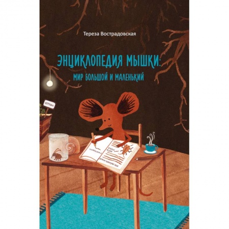 Животный и растительный мир, книга Энциклопедия мышки заказать