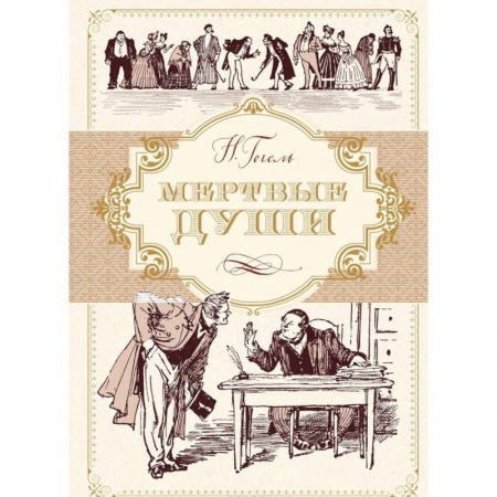 Русская классика, книга Мертвые души заказать
