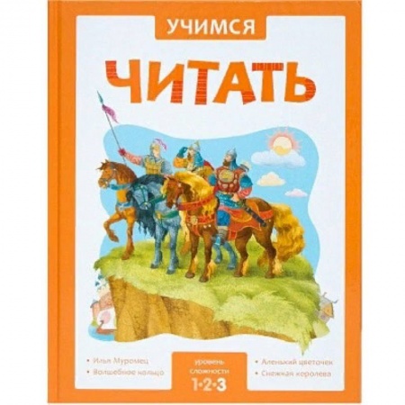 Сборники сказок, книга Учимся читать. Адаптивные сказки. 3 уровень сложности заказать