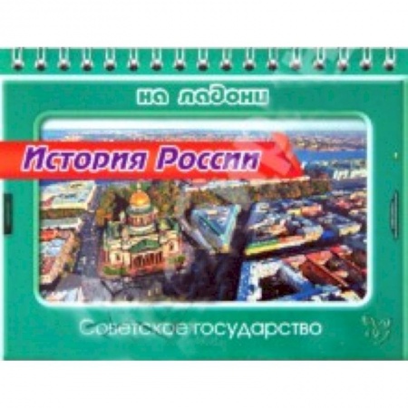 Книги, книга История России.Советское государство заказать