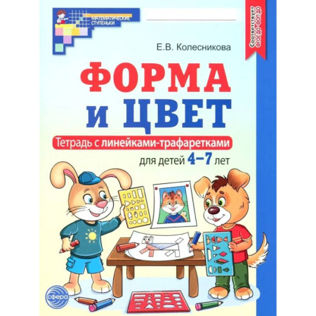 Книги для дошкольников (4-6 лет), книга Форма и цвет. Тетрадь с линейками-трафаретками для детей 4-7 лет. 4-е издание заказать