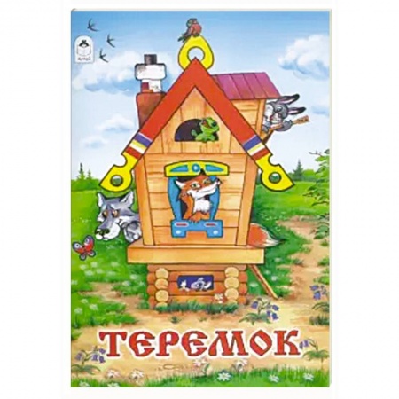 Сказки народов мира, книга Теремок заказать