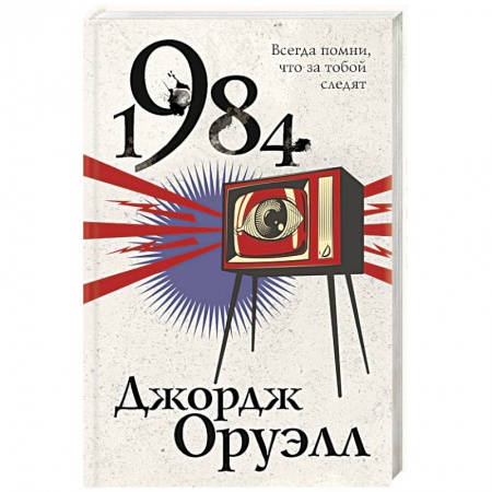 Классическая зарубежная фантастика, книга 1984 заказать
