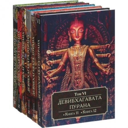 Религиоведение. История религий, книга Девибхагавата-Пурана. В 6 томах заказать