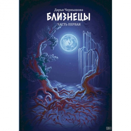 Русское фэнтези, книга Близнецы. Часть первая заказать