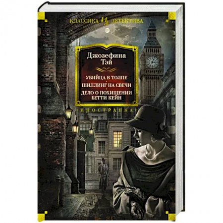 Зарубежный детектив, книга Убийца в толпе. Шиллинг на свечи. Дело о похищении заказать