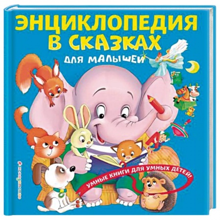 Знакомство с миром, развитие малыша, книга Энциклопедия в сказках для малышей заказать
