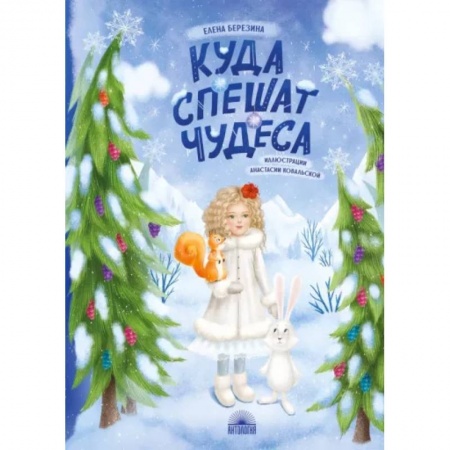 Сказки отечественных писателей, книга Куда спешат чудеса заказать