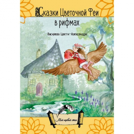 Русская поэзия для детей, книга Сказки цветочной феи в рифмах (поэзия) заказать