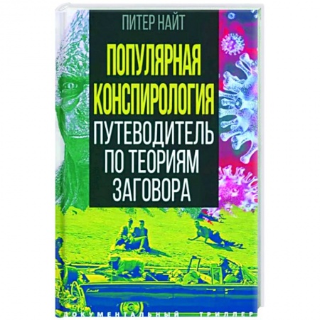 Другие издания, книга Популярная конспирология. Путеводитель по теориям заговора заказать