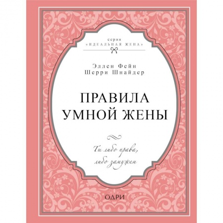 Психология, книга Правила умной жены. Ты либо права, либо замужем заказать