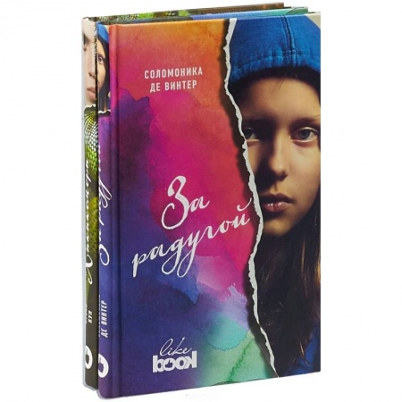 Молодежная литература, книга Соломоника де Винтер. За радугой (комплект из 2 книг) заказать