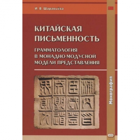 Языкознание. Филология, книга Китайская письменность: грамматология в монадно-модусной модели представления: монография заказать