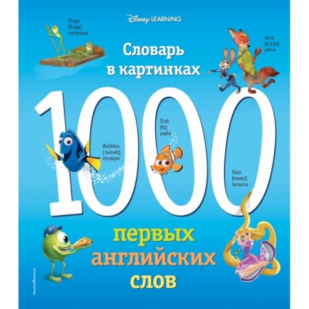 Изучение языков, книга 1000 первых английских слов. Словарь в картинках (Disney) заказать