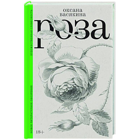 Русская современная проза, книга Роза заказать