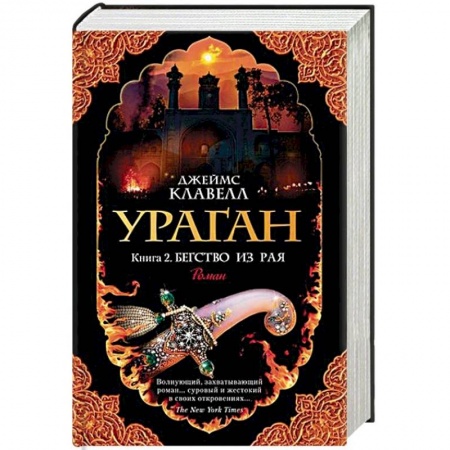 Зарубежная современная проза, книга Ураган. Книга 2. Бегство из рая заказать
