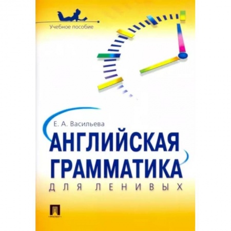 Учебники, самоучители, пособия, книга Английская грамматика для ленивых. Учебное пособие заказать