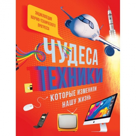 Наука. Техника. Транспорт, книга Чудеса техники, которые изменили нашу жизнь заказать