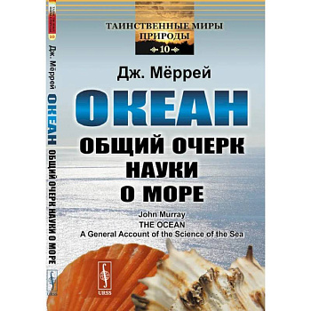 Океан. Общий очерк науки о море Океан. Общий очерк науки о море