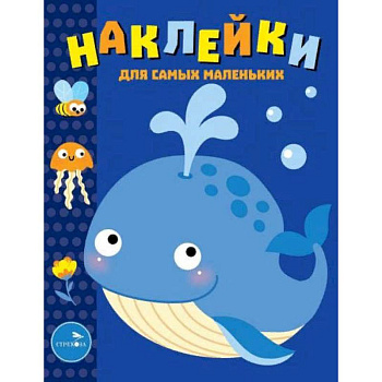 Наклейки для самых маленьких. Выпуск 37. Китенок Наклейки для самых маленьких. Выпуск 37. Китенок