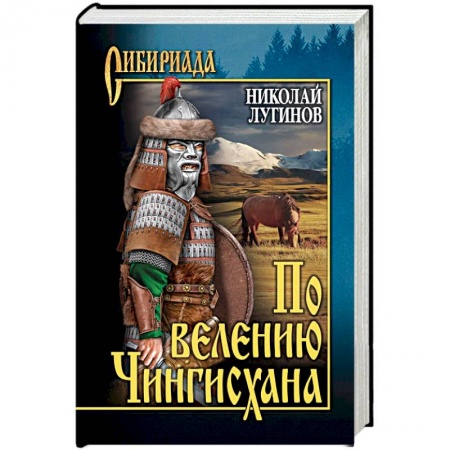 Исторический роман, книга По велению Чингисхана. Роман в 3 книгах. Том 2. Книга 3 заказать