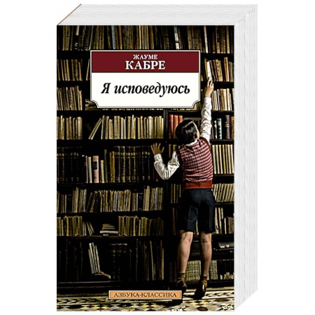 Книги, книга Я исповедуюсь заказать