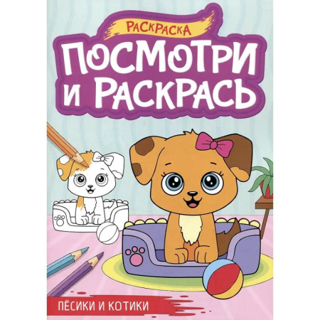 Животные. Птицы. Растения, книга Песики и котики заказать