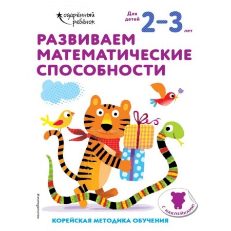 Обучение счету. Математика, книга Развиваем математические способности: для детей 2–3 лет (с наклейками) заказать