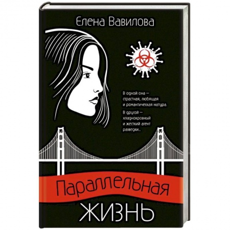 Отечественный женский детектив, книга Параллельная жизнь заказать