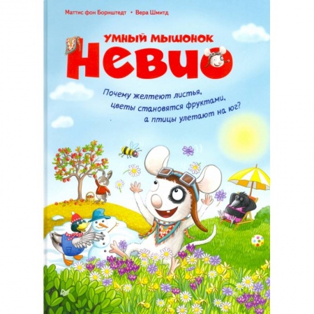 Знакомство с миром, развитие малыша, книга Умный мышонок Невио.Почему желтеют листья,цветы становятся фруктами,а птицы улетают на юг? заказать