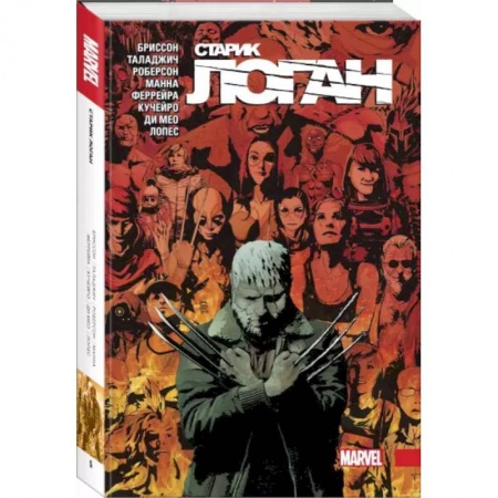 Комиксы. Манга, книга Росомаха. Старик Логан. Полное издание. Том 5 заказать