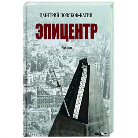 Историческая отечественная проза, книга Эпицентр заказать