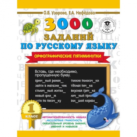 Русский язык, книга 3000 заданий по русскому языку. Орфографические пятиминутки. 1 класс заказать