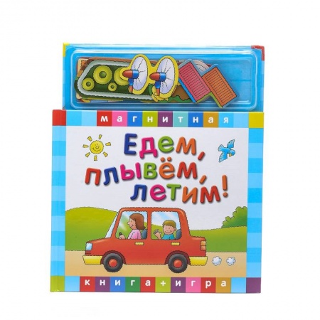 Книги, книга Едем, летим, плывем. Книга с магнитными страницами заказать