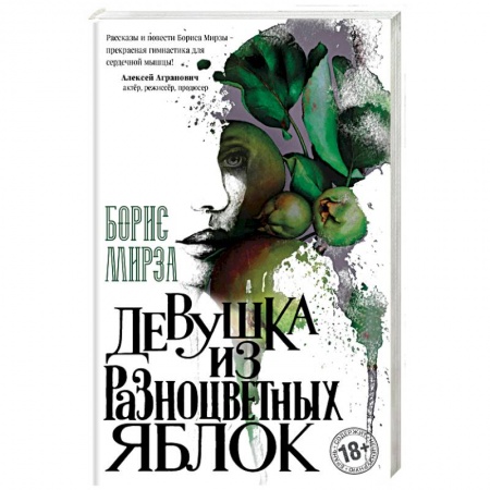Русская современная проза, книга Девушка из разноцветных яблок заказать