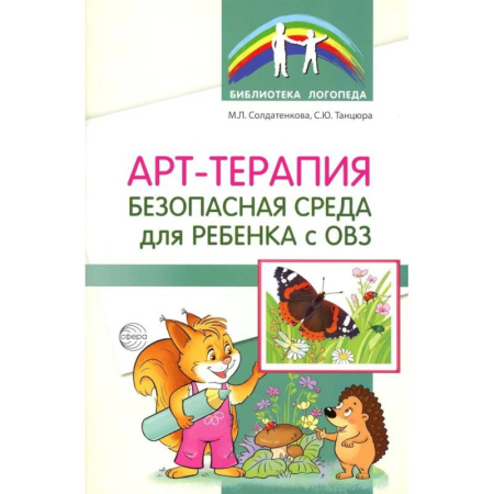Упражнения по развитию и коррекции речи, книга Арт-терапия - безопасная среда для ребенка с ОВЗ заказать